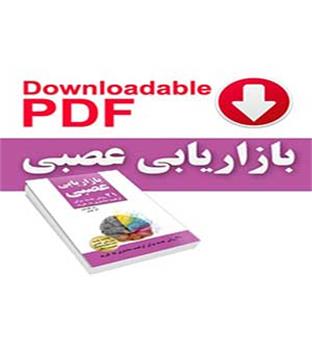 کتاب الکترونیکی: بازاریابی عصبی