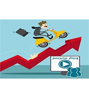 دوره آموزشی:  افزایش سریع فروش بدون اینترنت