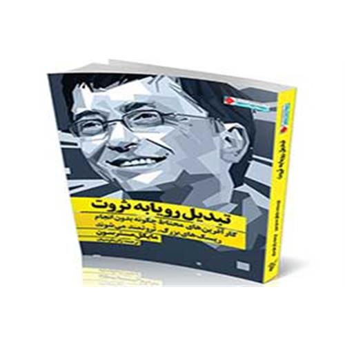 کتاب: تبدیل رویا به ثروت