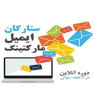 دوره آموزشی: ایمیل مارکتینگ