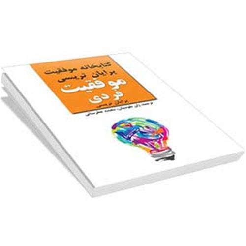 کتاب موفقیت فردی- برایان تریسی ۲۰۱۶