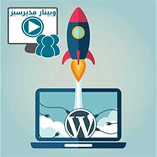دوره آموزشی: بازاریابی اینترنتی با وردپرس