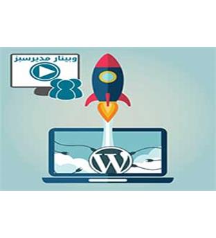 دوره آموزشی: بازاریابی اینترنتی با وردپرس