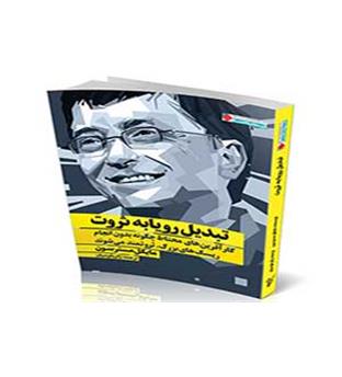 کتاب: تبدیل رویا به ثروت
