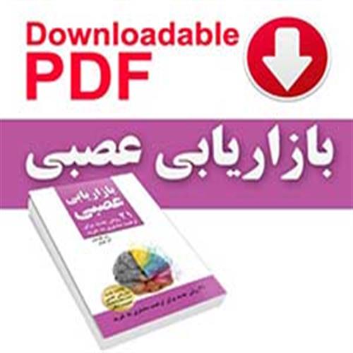 کتاب الکترونیکی: بازاریابی عصبی